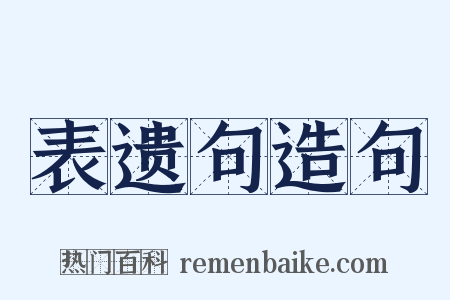 表遗句造句是什么意思的图片